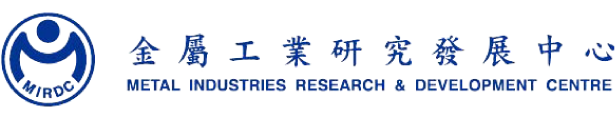 金屬工業研究發展中心